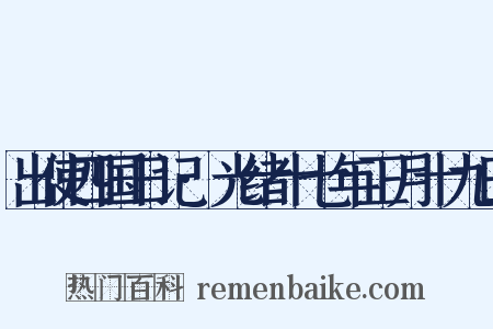 出使四国日记·光绪十七年正月十九日是什么意思的图片